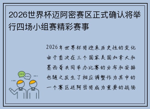 2026世界杯迈阿密赛区正式确认将举行四场小组赛精彩赛事