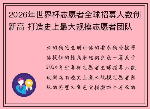 2026年世界杯志愿者全球招募人数创新高 打造史上最大规模志愿者团队