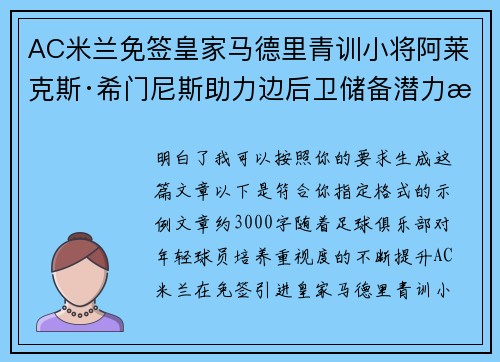 AC米兰免签皇家马德里青训小将阿莱克斯·希门尼斯助力边后卫储备潜力提升