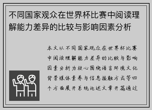 不同国家观众在世界杯比赛中阅读理解能力差异的比较与影响因素分析