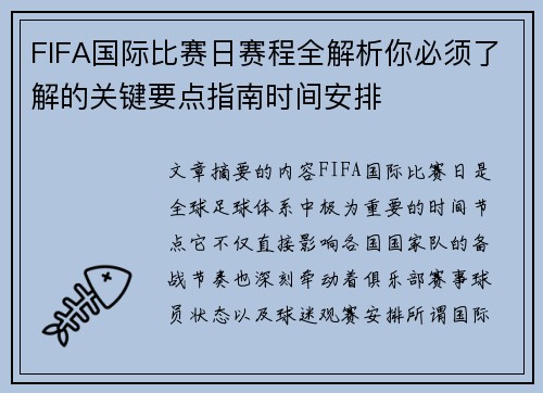 FIFA国际比赛日赛程全解析你必须了解的关键要点指南时间安排