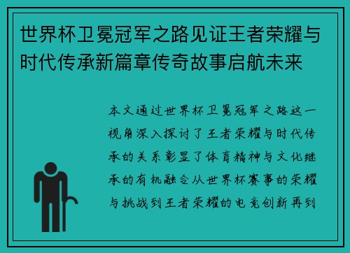 世界杯卫冕冠军之路见证王者荣耀与时代传承新篇章传奇故事启航未来