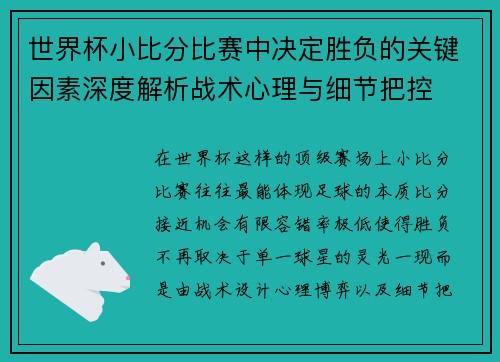 世界杯小比分比赛中决定胜负的关键因素深度解析战术心理与细节把控