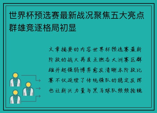 世界杯预选赛最新战况聚焦五大亮点群雄竞逐格局初显