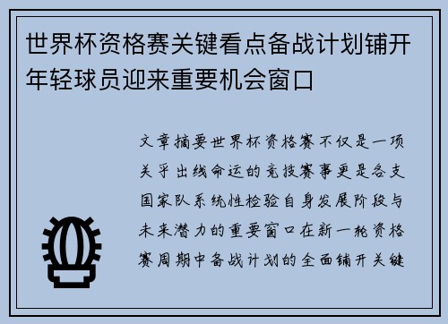 世界杯资格赛关键看点备战计划铺开年轻球员迎来重要机会窗口