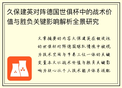 久保建英对阵德国世俱杯中的战术价值与胜负关键影响解析全景研究