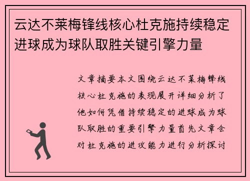 云达不莱梅锋线核心杜克施持续稳定进球成为球队取胜关键引擎力量