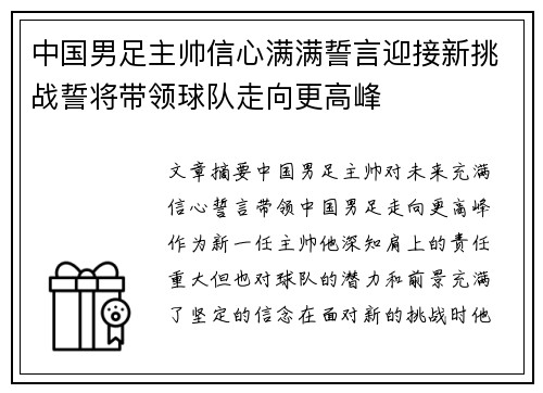 中国男足主帅信心满满誓言迎接新挑战誓将带领球队走向更高峰 中国男足主帅信心满满誓言迎接新挑战誓将带领球队走向更高峰