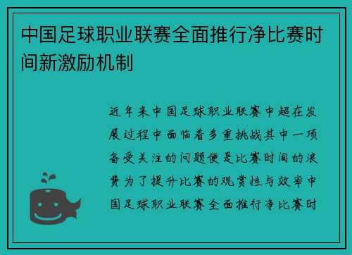 中国足球职业联赛全面推行净比赛时间新激励机制