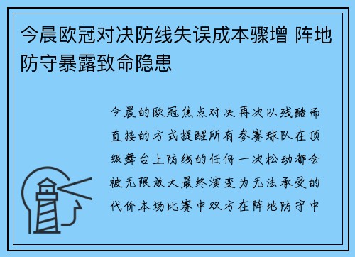 今晨欧冠对决防线失误成本骤增 阵地防守暴露致命隐患 今晨欧冠对决防线失误成本骤增 阵地防守暴露致命隐患