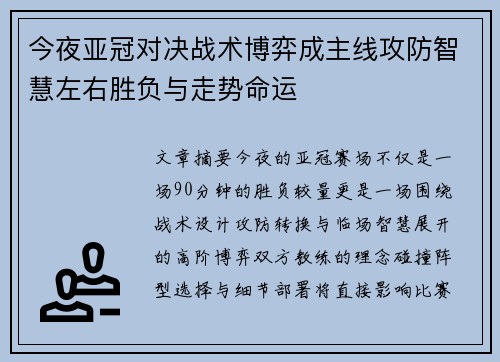 今夜亚冠对决战术博弈成主线攻防智慧左右胜负与走势命运 今夜亚冠对决战术博弈成主线攻防智慧左右胜负与走势命运