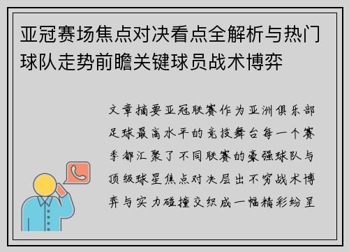 亚冠赛场焦点对决看点全解析与热门球队走势前瞻关键球员战术博弈 亚冠赛场焦点对决看点全解析与热门球队走势前瞻关键球员战术博弈