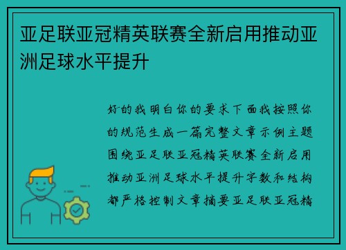 亚足联亚冠精英联赛全新启用推动亚洲足球水平提升