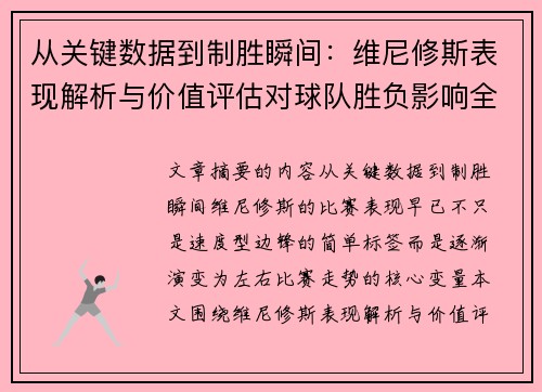 从关键数据到制胜瞬间:维尼修斯表现解析与价值评估对球队胜负影响全景剖析 从关键数据到制胜瞬间:维尼修斯表现解析与价值评估对球队胜负影响全景剖析