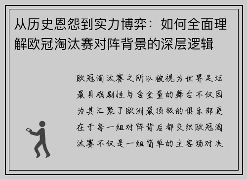 从历史恩怨到实力博弈：如何全面理解欧冠淘汰赛对阵背景的深层逻辑