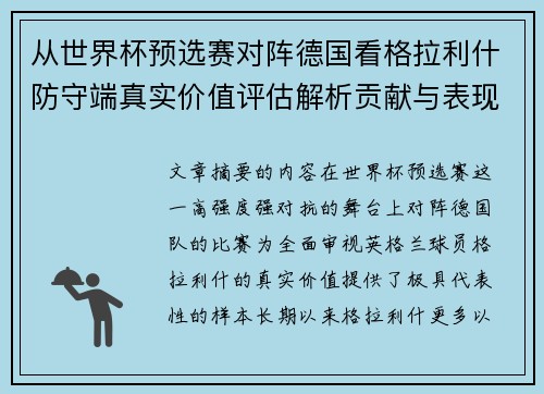 从世界杯预选赛对阵德国看格拉利什防守端真实价值评估解析贡献与表现 从世界杯预选赛对阵德国看格拉利什防守端真实价值评估解析贡献与表现