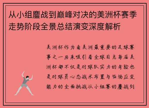 从小组鏖战到巅峰对决的美洲杯赛季走势阶段全景总结演变深度解析