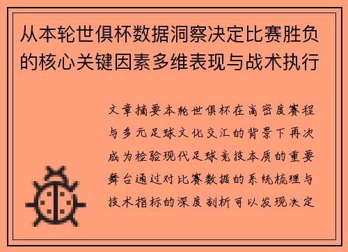 从本轮世俱杯数据洞察决定比赛胜负的核心关键因素多维表现与战术执行力