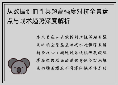 从数据到血性英超高强度对抗全景盘点与战术趋势深度解析