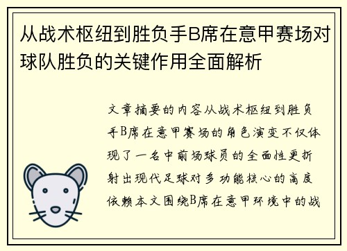 从战术枢纽到胜负手B席在意甲赛场对球队胜负的关键作用全面解析