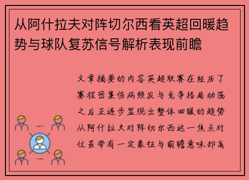从阿什拉夫对阵切尔西看英超回暖趋势与球队复苏信号解析表现前瞻