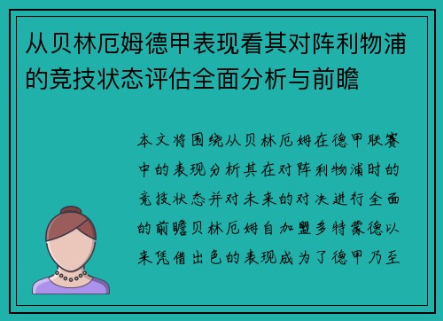 从贝林厄姆德甲表现看其对阵利物浦的竞技状态评估全面分析与前瞻