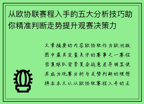 从欧协联赛程入手的五大分析技巧助你精准判断走势提升观赛决策力