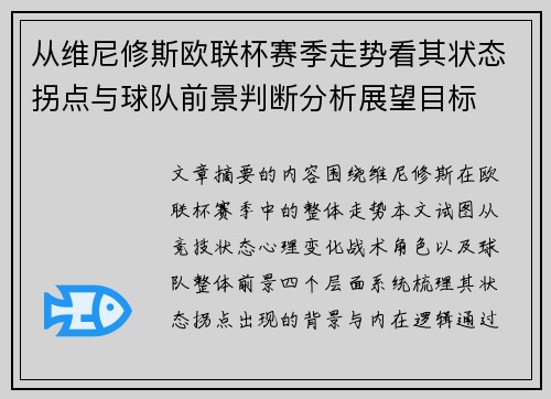 从维尼修斯欧联杯赛季走势看其状态拐点与球队前景判断分析展望目标