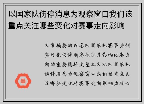 以国家队伤停消息为观察窗口我们该重点关注哪些变化对赛事走向影响