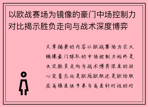 以欧战赛场为镜像的豪门中场控制力对比揭示胜负走向与战术深度博弈