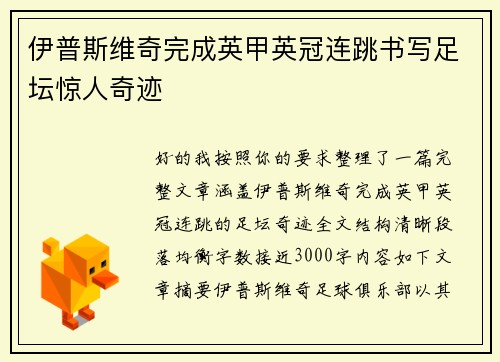 伊普斯维奇完成英甲英冠连跳书写足坛惊人奇迹