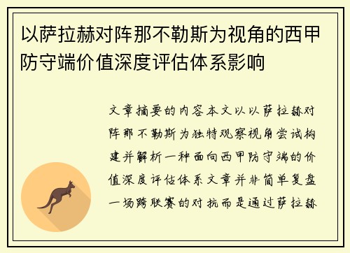 以萨拉赫对阵那不勒斯为视角的西甲防守端价值深度评估体系影响