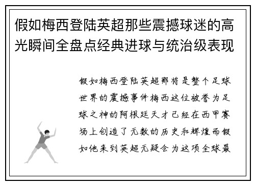假如梅西登陆英超那些震撼球迷的高光瞬间全盘点经典进球与统治级表现