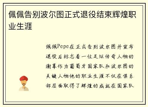 佩佩告别波尔图正式退役结束辉煌职业生涯