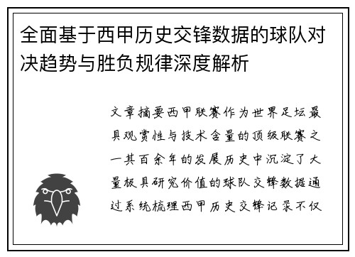 全面基于西甲历史交锋数据的球队对决趋势与胜负规律深度解析