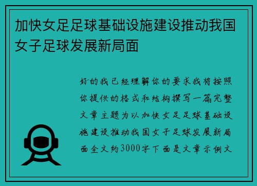 加快女足足球基础设施建设推动我国女子足球发展新局面