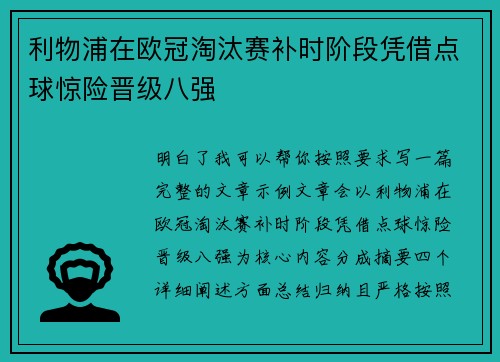 利物浦在欧冠淘汰赛补时阶段凭借点球惊险晋级八强