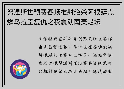 努涅斯世预赛客场推射绝杀阿根廷点燃乌拉圭复仇之夜震动南美足坛