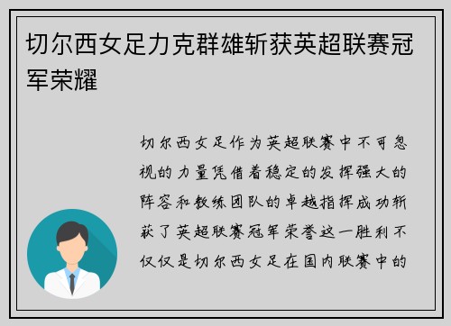 切尔西女足力克群雄斩获英超联赛冠军荣耀
