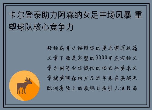 卡尔登泰助力阿森纳女足中场风暴 重塑球队核心竞争力