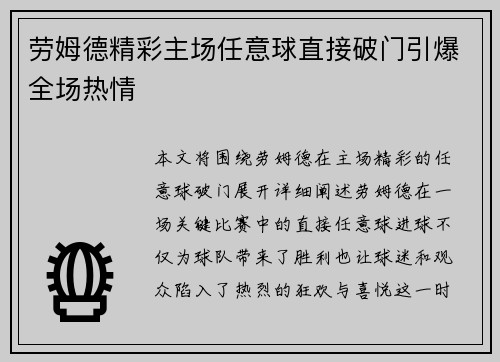 劳姆德精彩主场任意球直接破门引爆全场热情