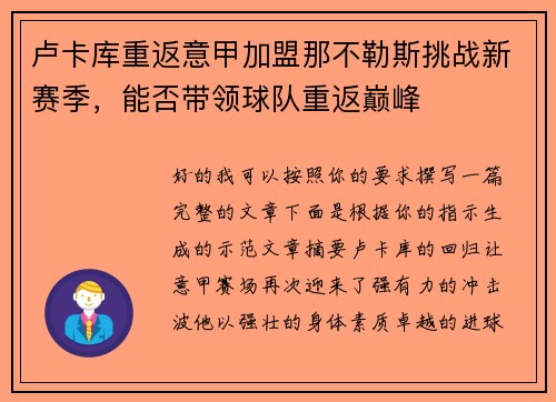 卢卡库重返意甲加盟那不勒斯挑战新赛季，能否带领球队重返巅峰