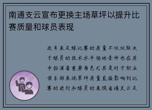 南通支云宣布更换主场草坪以提升比赛质量和球员表现 南通支云宣布更换主场草坪以提升比赛质量和球员表现