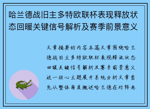 哈兰德战旧主多特欧联杯表现释放状态回暖关键信号解析及赛季前景意义