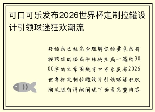可口可乐发布2026世界杯定制拉罐设计引领球迷狂欢潮流