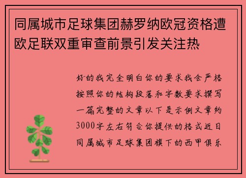 同属城市足球集团赫罗纳欧冠资格遭欧足联双重审查前景引发关注热