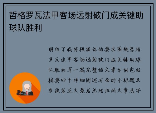 哲格罗瓦法甲客场远射破门成关键助球队胜利