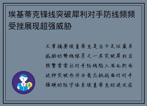 埃基蒂克锋线突破犀利对手防线频频受挫展现超强威胁