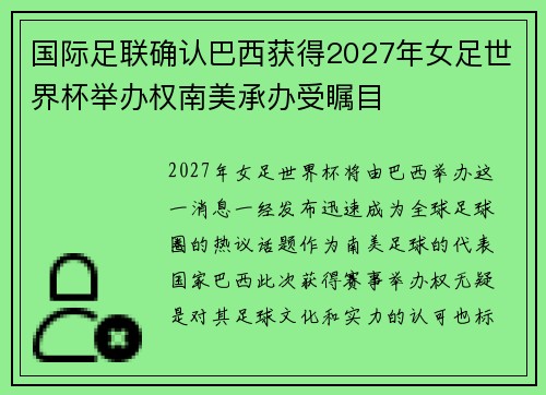 国际足联确认巴西获得2027年女足世界杯举办权南美承办受瞩目