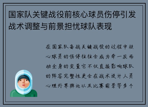 国家队关键战役前核心球员伤停引发战术调整与前景担忧球队表现